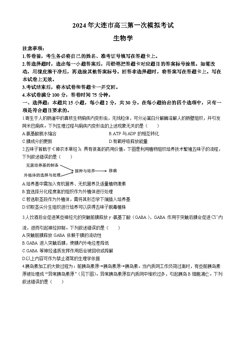 辽宁省大连市第三中学2023-2024高三下学期一模生物试题第1页