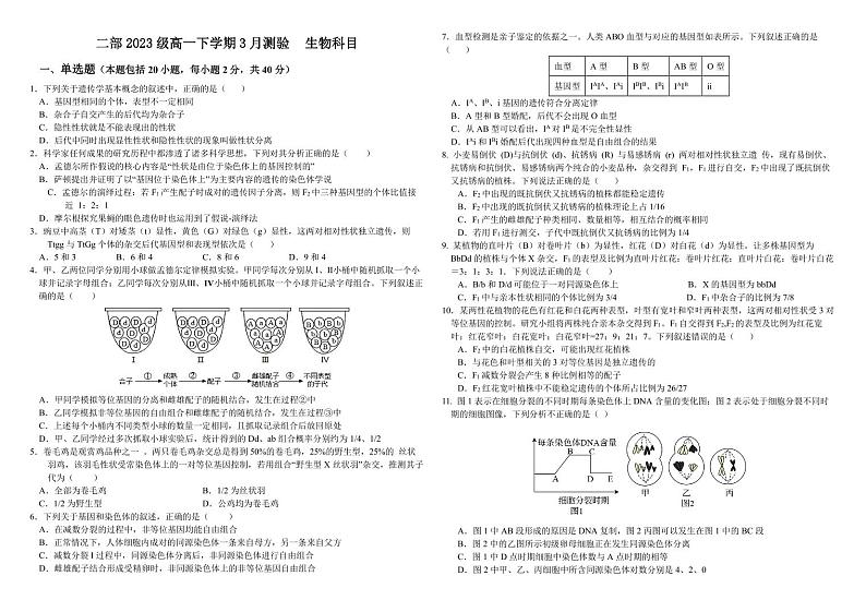 山东省淄博市高青县第一中学二部2023-2024学年高一下学期3月月考生物试题第1页
