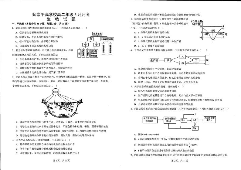 云南省曲靖市师宗县平高中学（第四中学）2023-2024学年高二下学期高3月月考生物试题01