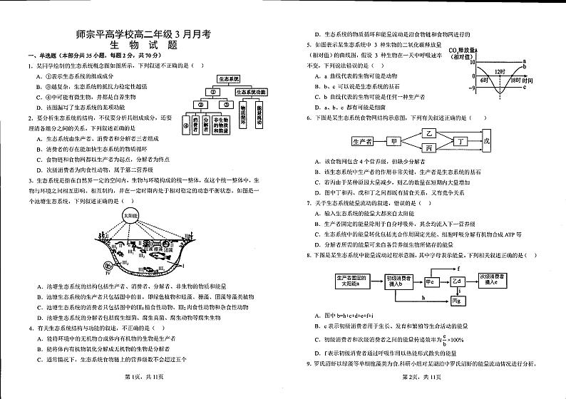 云南省曲靖市师宗县平高中学（第四中学）2023-2024学年高二下学期高3月月考生物试题第1页