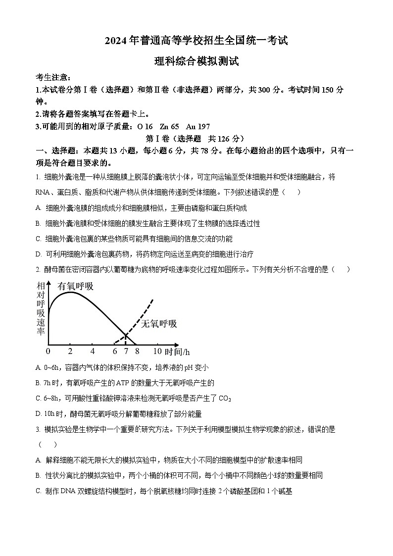 陕西省西安市蓝田县2023-2024学年高三全县统考考试理综生物试题第1页