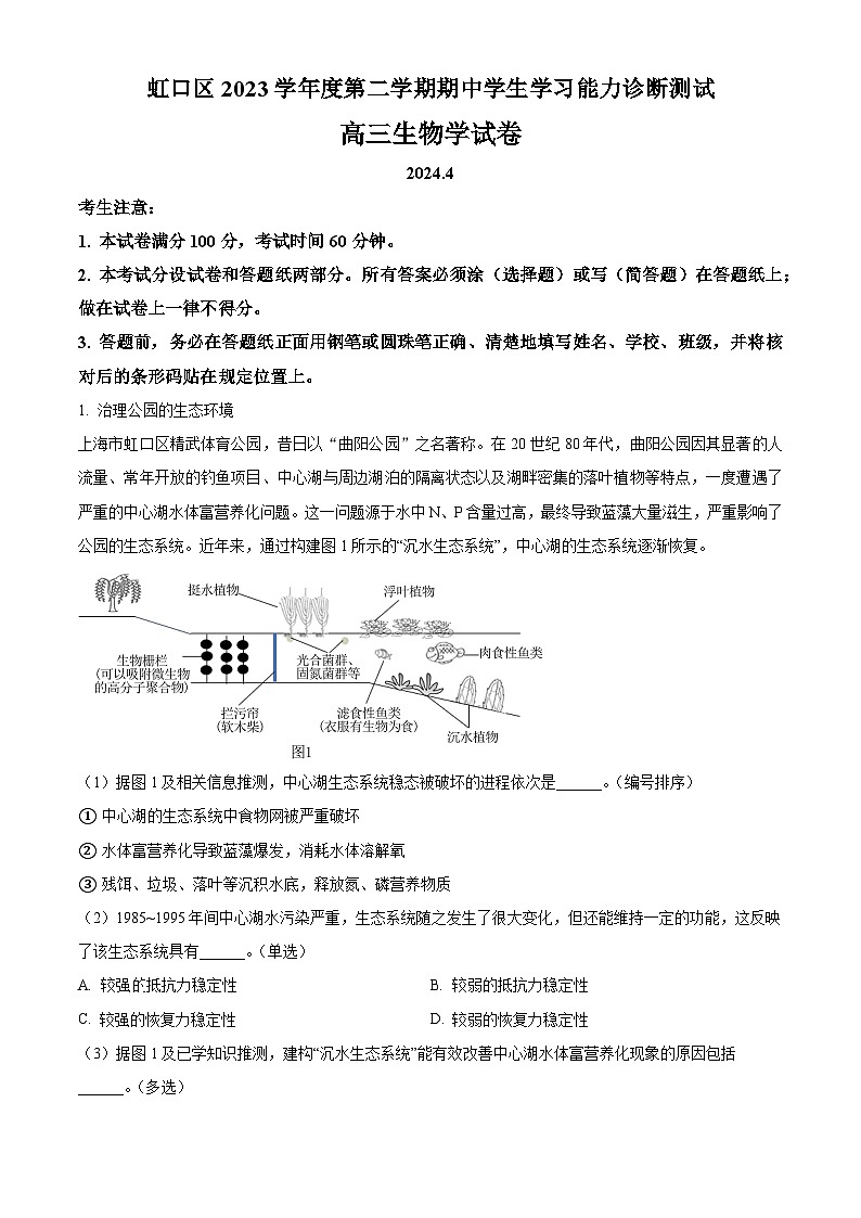 2024届上海市虹口区高三二模生物试题（原卷版+解析版）01