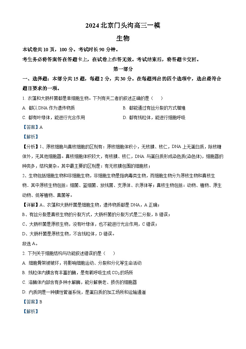 2024届北京市门头沟高三一模生物试题（原卷版+解析版）01