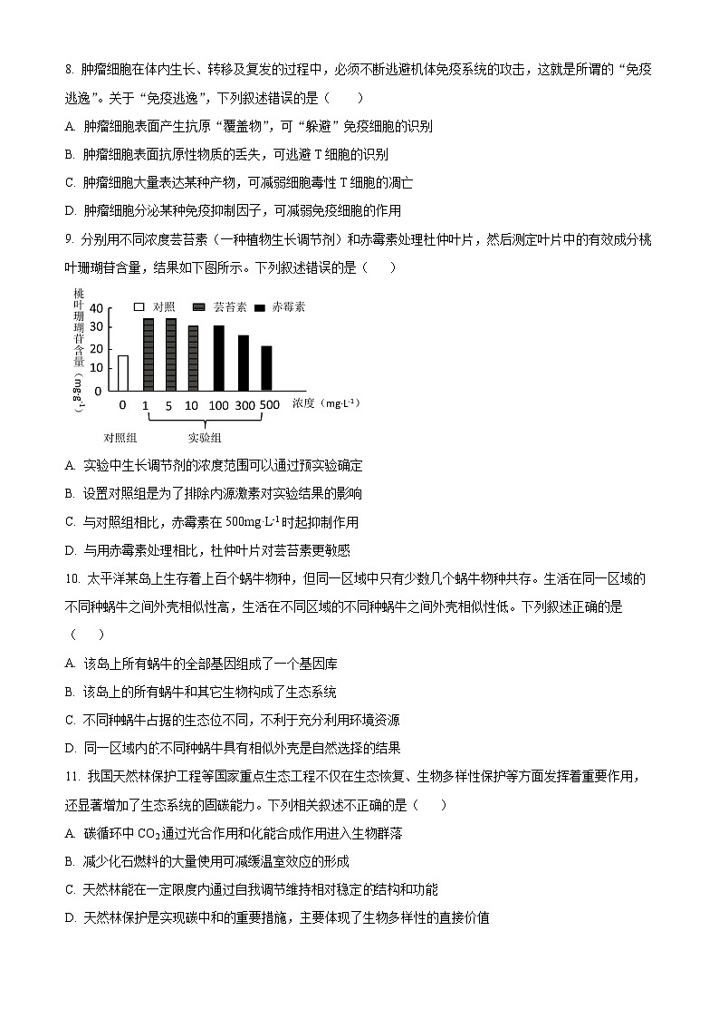 2024届北京市门头沟高三一模生物试题（原卷版+解析版）03