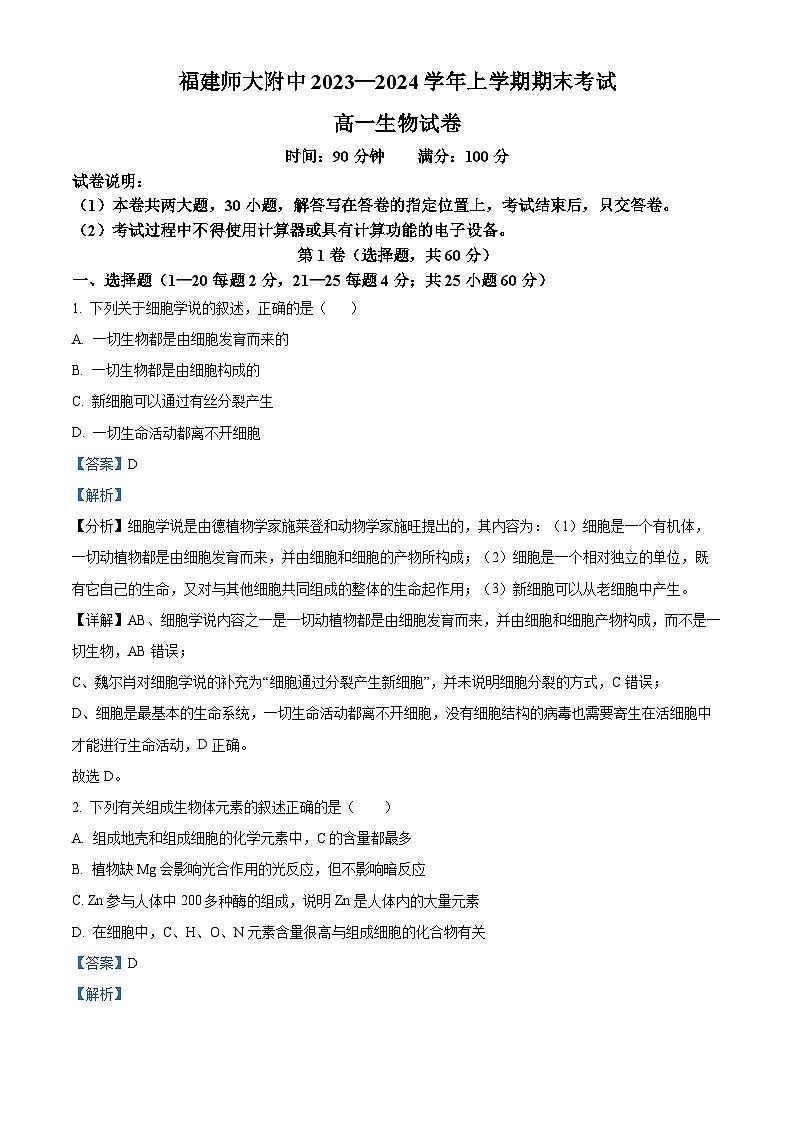 福建省福州市仓山区福建师范大学附属中学2023-2024学年高一上学期期末考试生物试题（解析版）第1页
