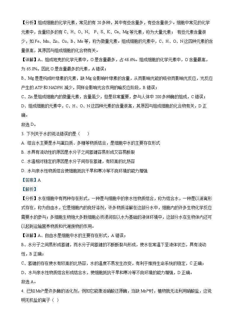 福建省福州市仓山区福建师范大学附属中学2023-2024学年高一上学期期末考试生物试题（解析版）第2页