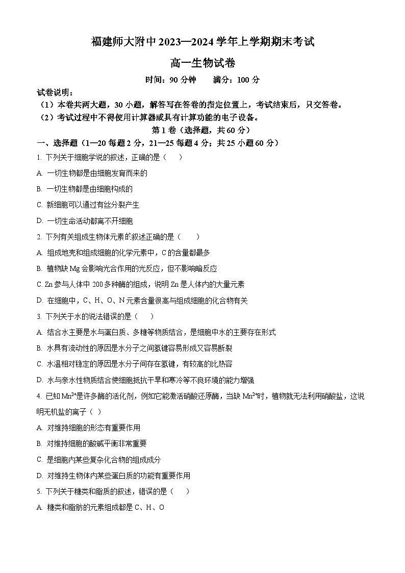 福建省福州市仓山区福建师范大学附属中学2023-2024学年高一上学期期末考试生物试题（原卷版）第1页