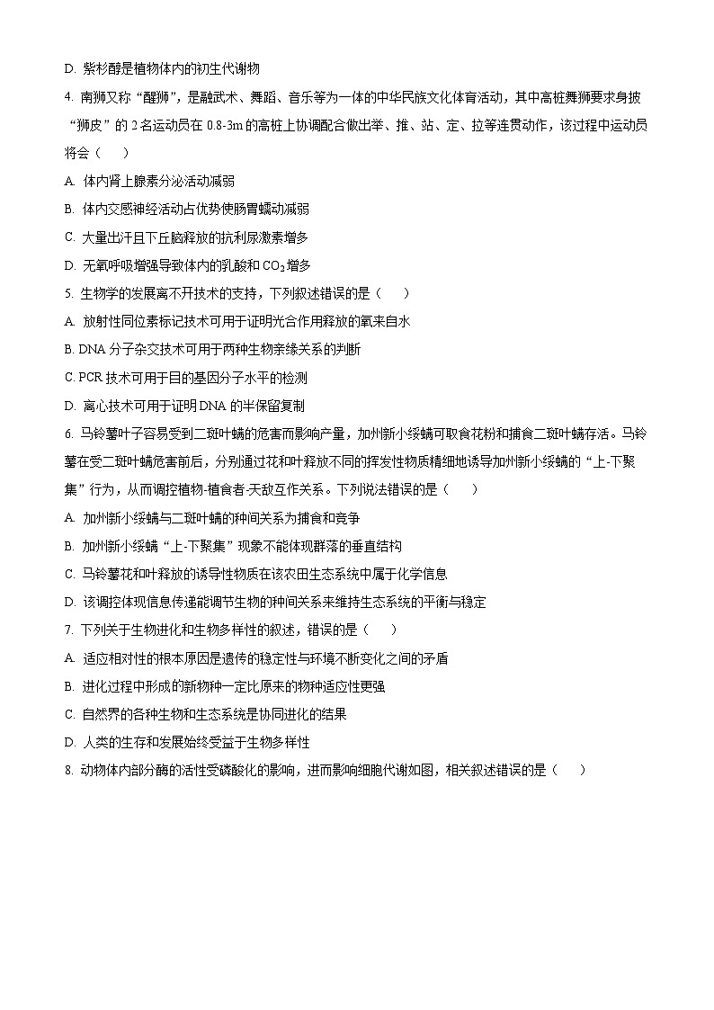 广东省茂名市2024届高三下学期4月二模考试生物试卷（Word版附解析）02