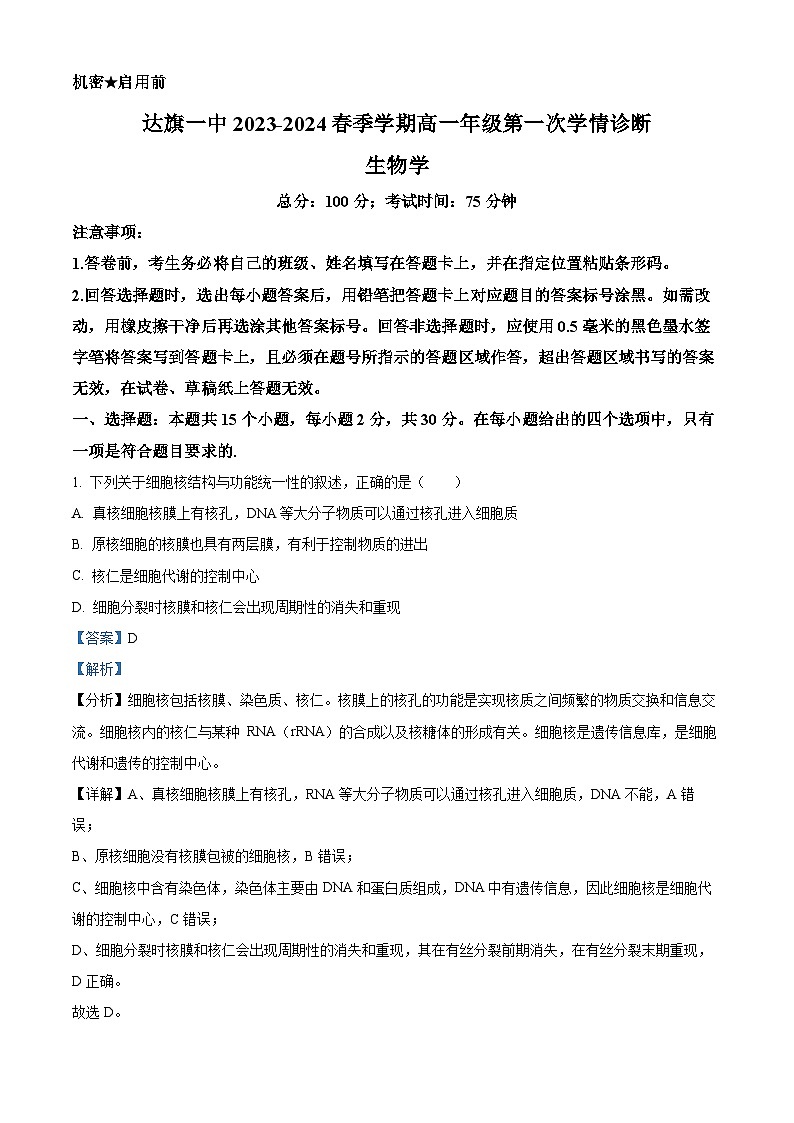 内蒙古自治区鄂尔多斯市达拉特旗达拉特旗第一中学2023-2024学年高一下学期4月月考生物试题（原卷版+解析版）01