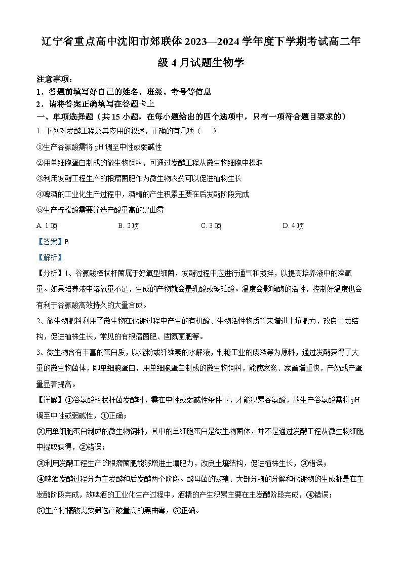 辽宁省重点高中沈阳市郊联体2023-2024高二下学期4月考试生物试题（原卷版+解析版）01