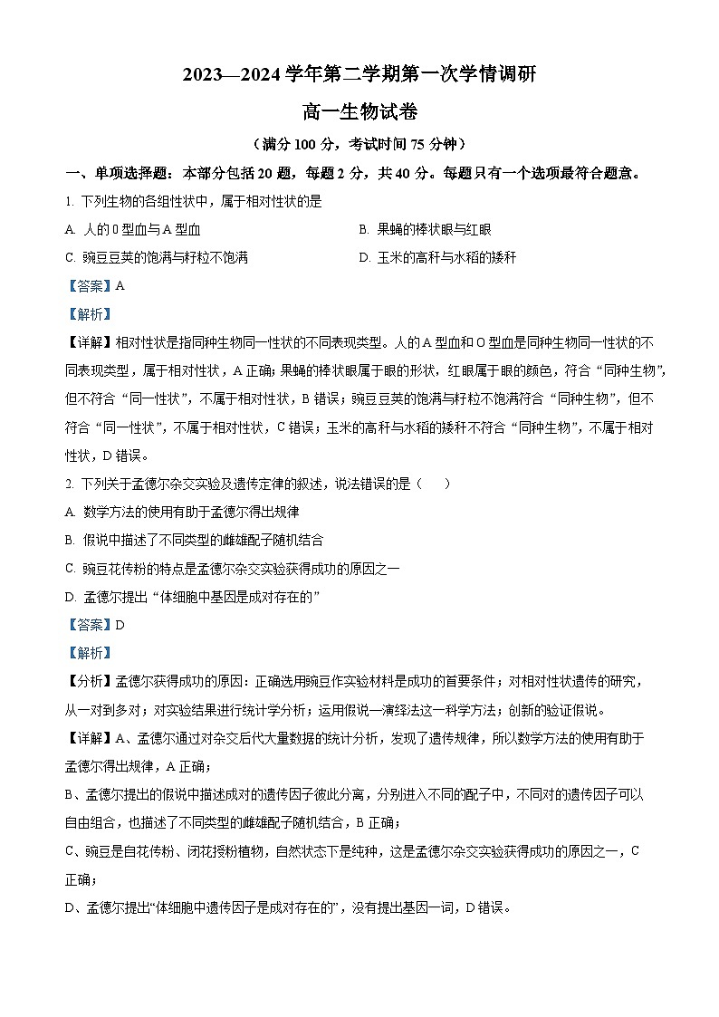 江苏省宿迁市泗阳县桃源路中学2023-2024学年高一下学期4月月考生物试题（解析版）第1页