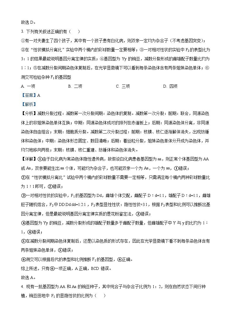 江苏省宿迁市泗阳县桃源路中学2023-2024学年高一下学期4月月考生物试题（解析版）第2页