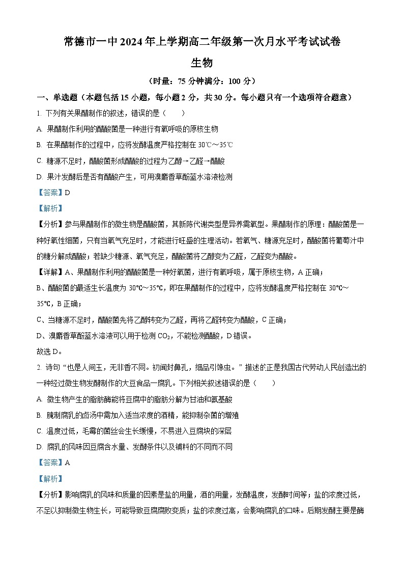 湖南省常德市第一中学2023-2024学年高二下学期第一次月考生物试题（原卷版+解析版）01