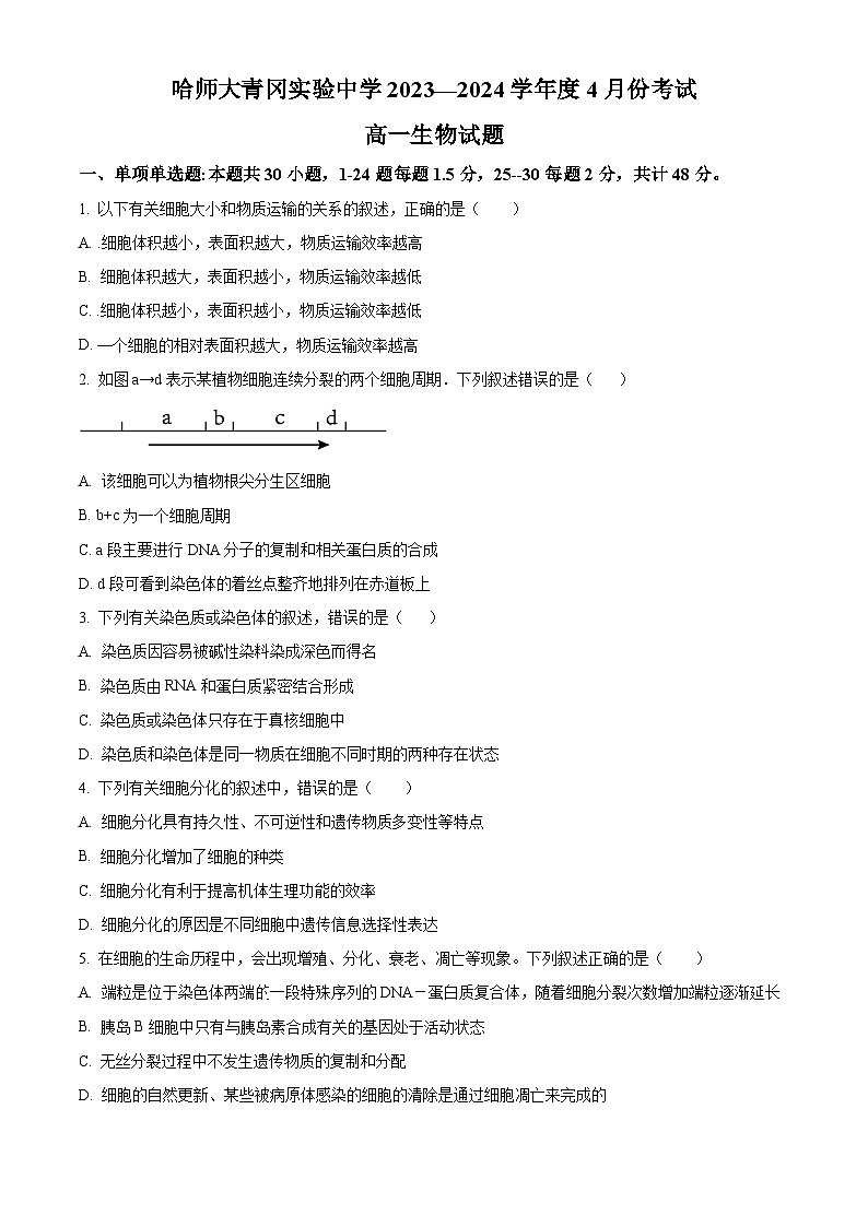 黑龙江省绥化市哈师大青冈实验中学2023-2024学年高一下学期4月月考生物试题（原卷版+解析版）01