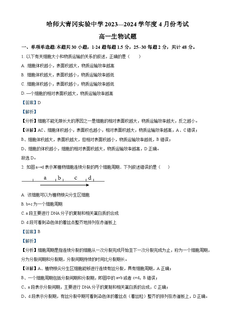 黑龙江省绥化市哈师大青冈实验中学2023-2024学年高一下学期4月月考生物试题（原卷版+解析版）01