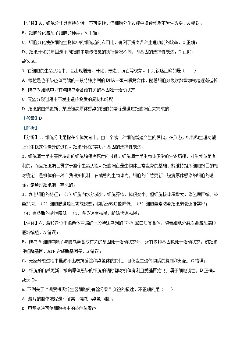 黑龙江省绥化市哈师大青冈实验中学2023-2024学年高一下学期4月月考生物试题（原卷版+解析版）03