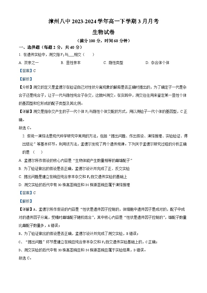 福建省漳州市第八中学2023-2024学年高一下学期3月考试生物试题（原卷版+解析版）01