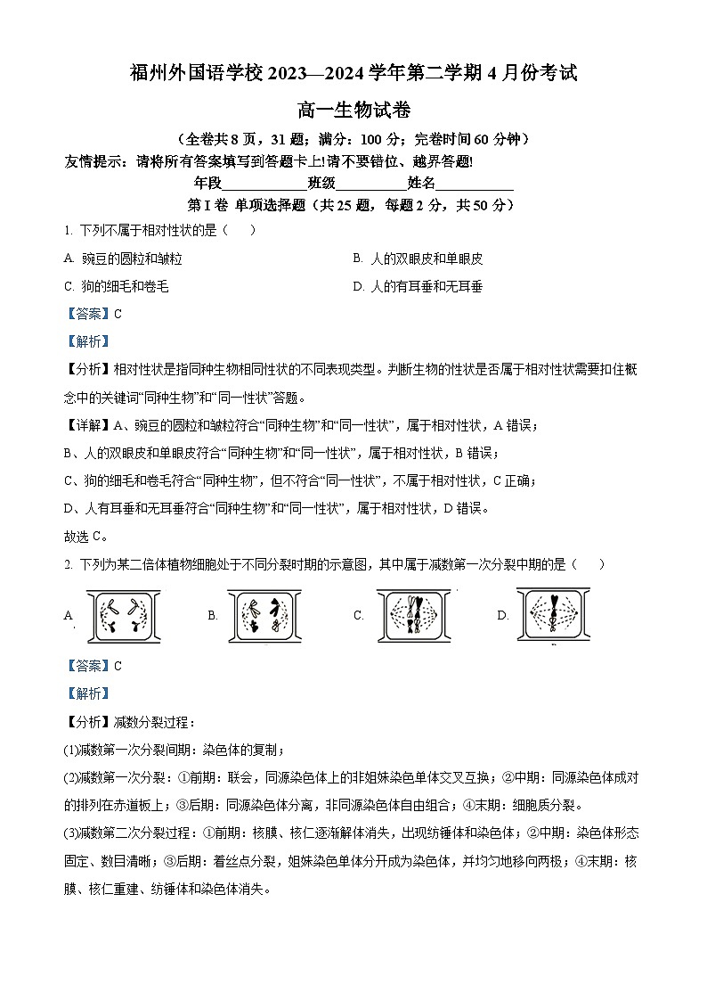 福建省福州外国语学校2023-2024学年高一下学期4月月考生物试题（解析版）第1页