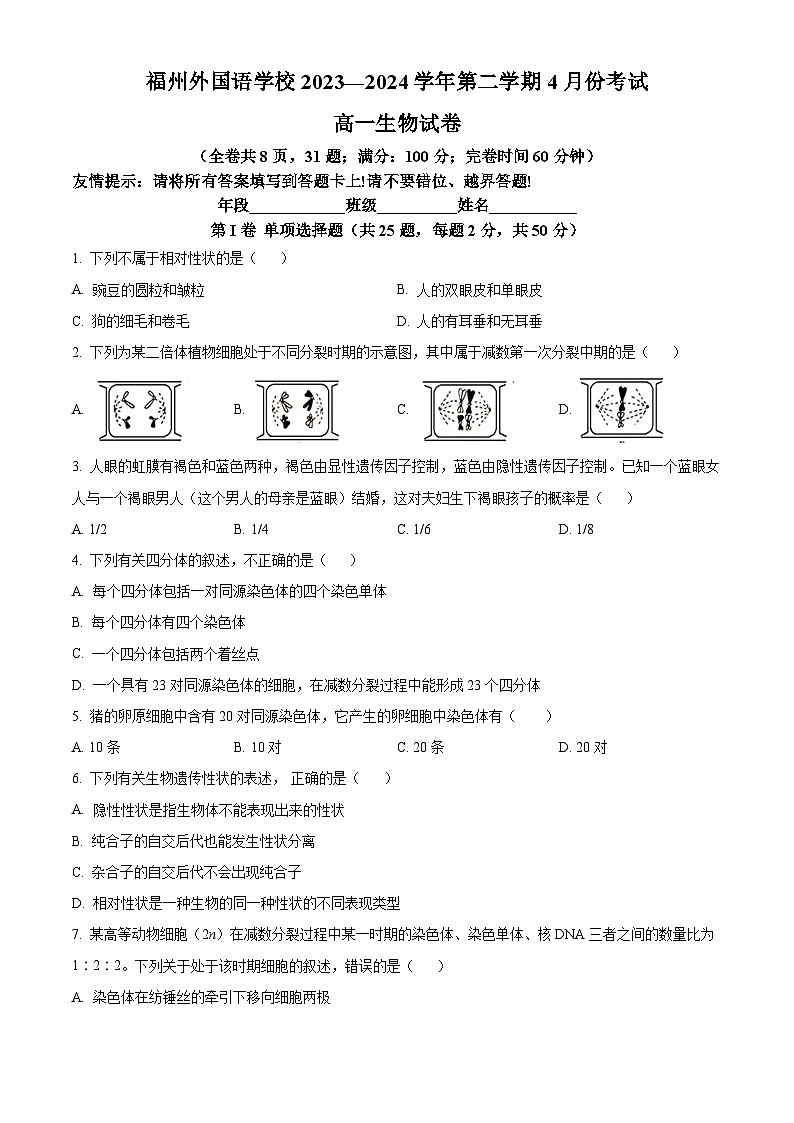 福建省福州外国语学校2023-2024学年高一下学期4月月考生物试题（原卷版）第1页