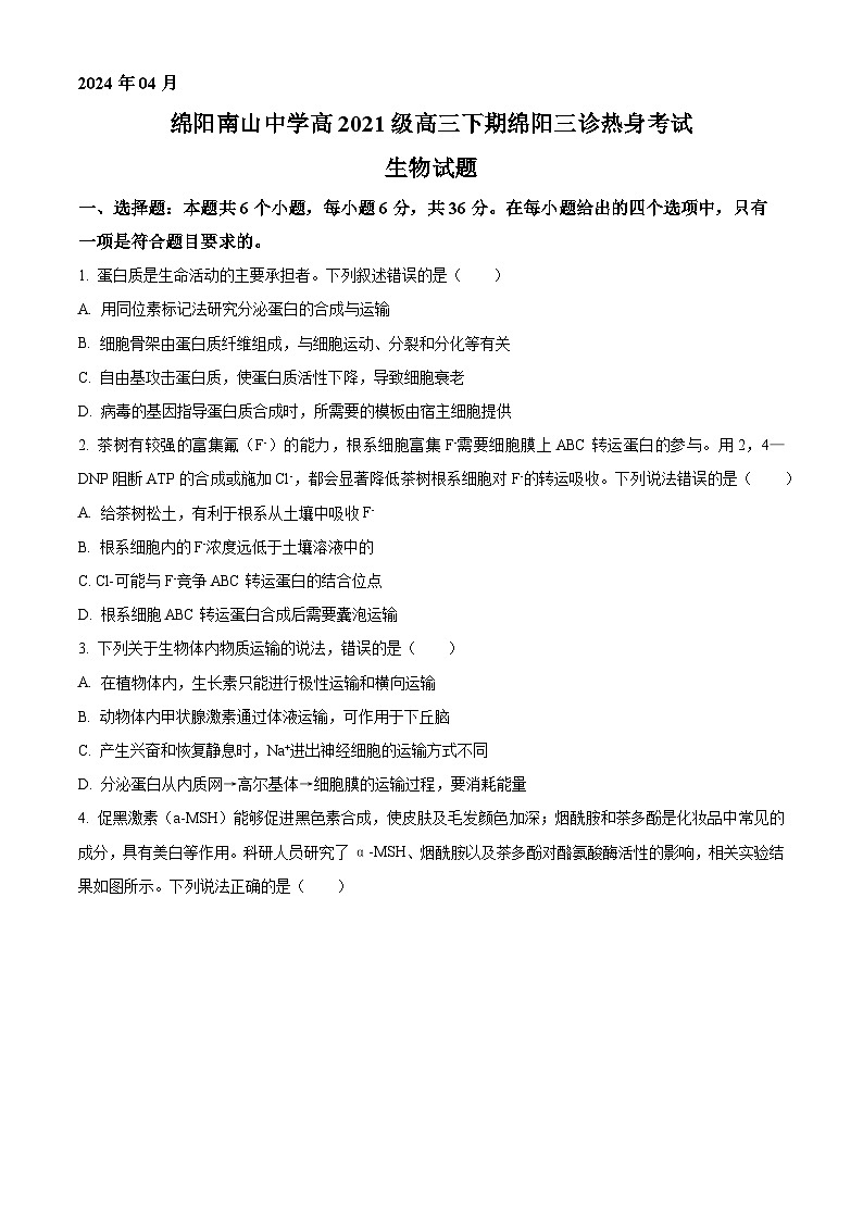 2024届四川省绵阳市涪城区南山中学高三三模考试生物试题（原卷版+解析版）01