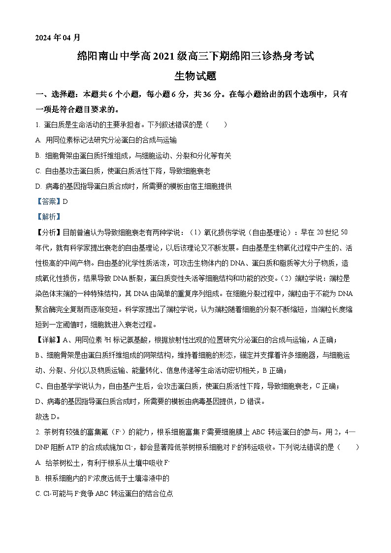 2024届四川省绵阳市涪城区南山中学高三三模考试生物试题（原卷版+解析版）01