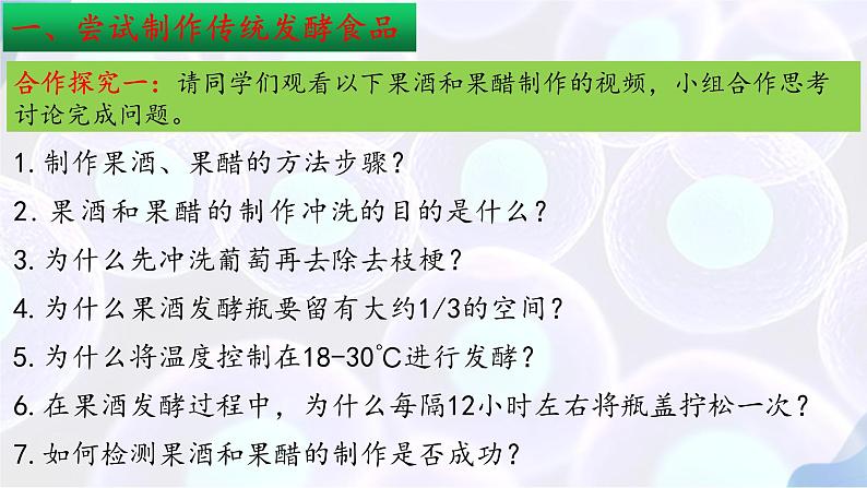 2019人教版高中生物选修三1.1+传统发酵技术的应用（第二课时）PPT课件第7页