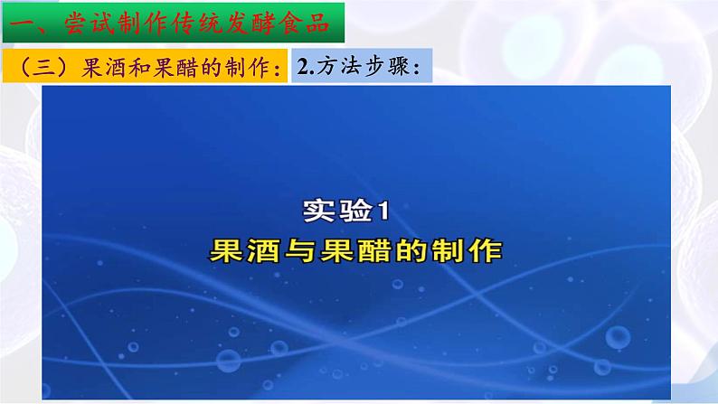 2019人教版高中生物选修三1.1+传统发酵技术的应用（第二课时）PPT课件第8页