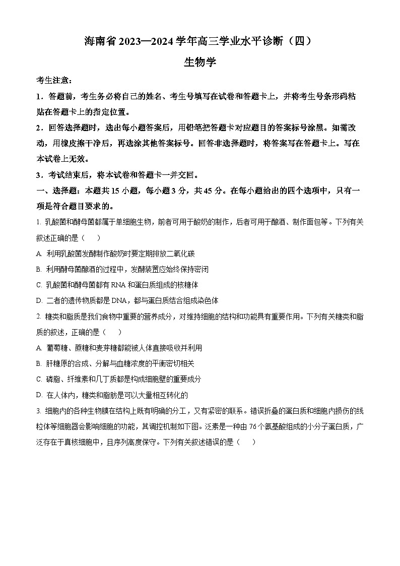 2024海南省高三下学期学业水平诊断（四）生物含解析第1页
