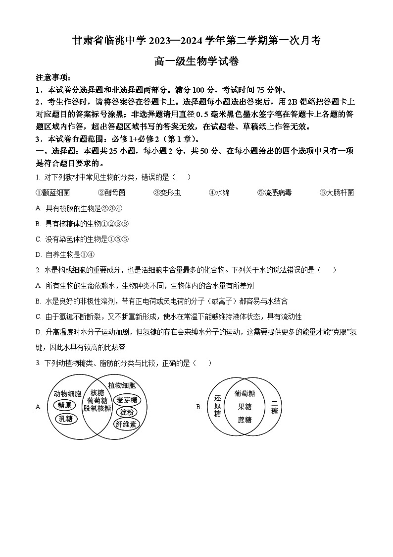 甘肃省定西市临洮中学2023-2024学年高一下学期3月第一次考试生物试题（原卷版+解析版）01