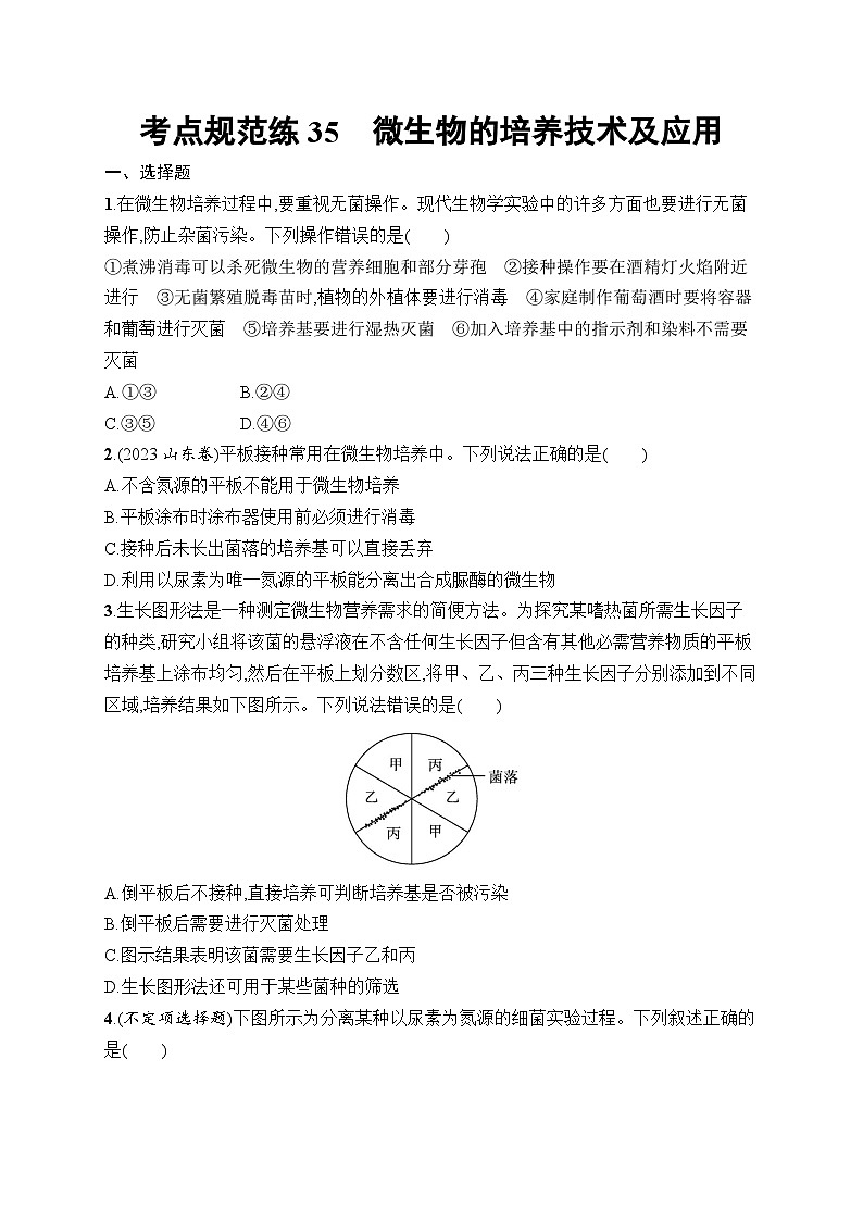 2025届高三一轮复习生物新高考新教材考点规范练35微生物的培养技术及应用（Word版附解析）第1页