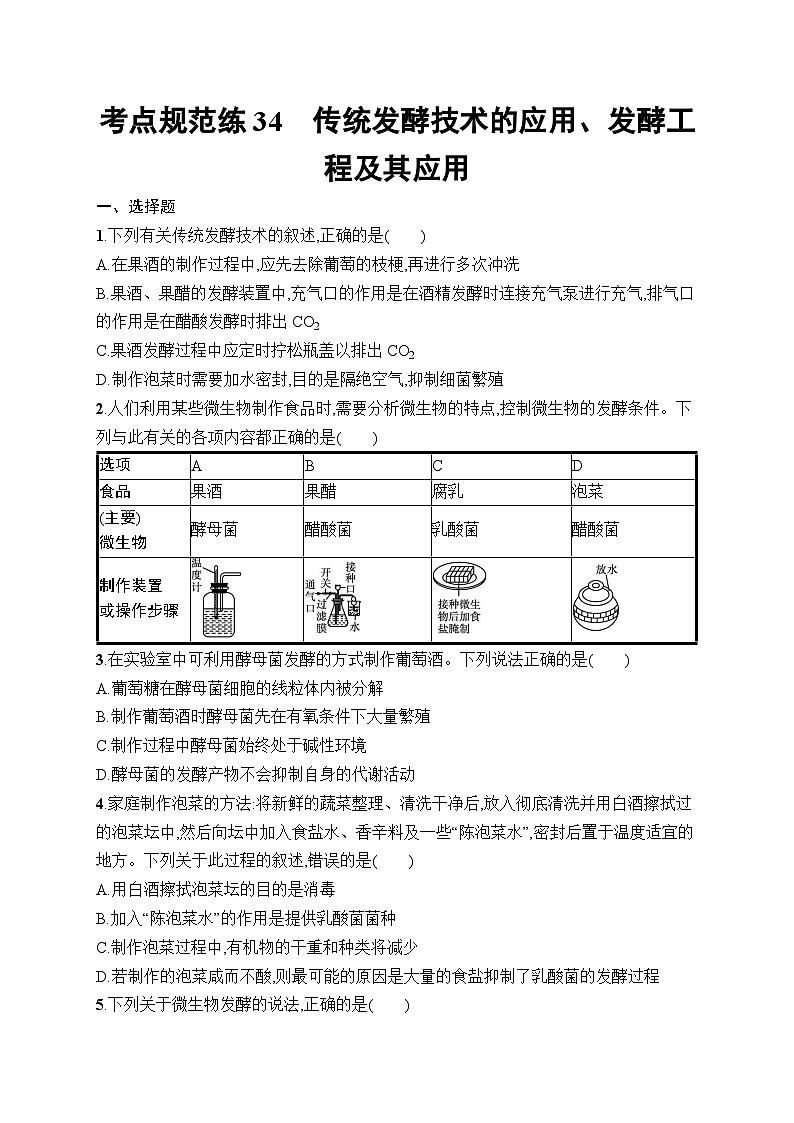 2025届高三一轮复习生物新高考新教材考点规范练34传统发酵技术的应用、发酵工程及其应用（Word版附解析）01