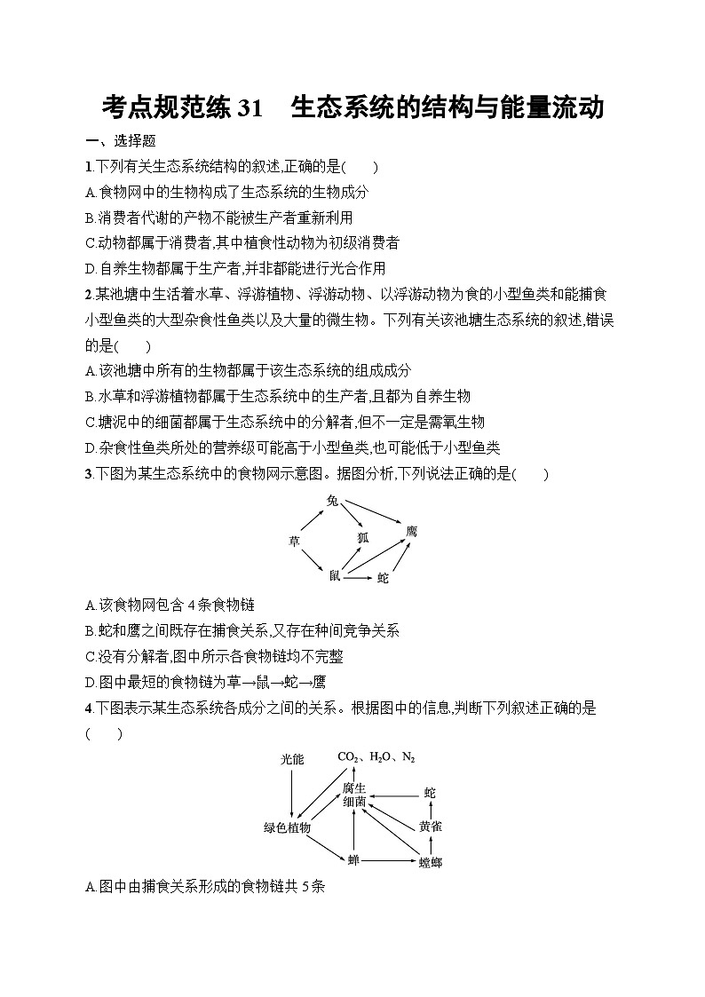 2025届高三一轮复习生物新高考新教材考点规范练31生态系统的结构与能量流动（Word版附解析）01