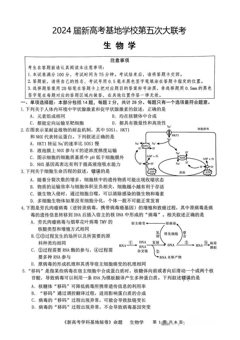 2024届江苏省新高考基地学校第五次大联考生物试题第1页