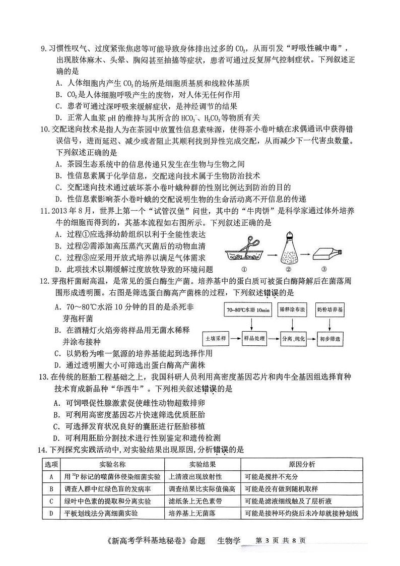 2024届江苏省新高考基地学校第五次大联考生物试题第3页