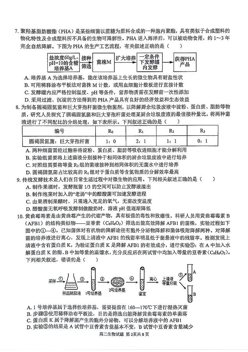 安徽师范大学附属中学2023-2024学年高二下学期4月测试生物试题第2页