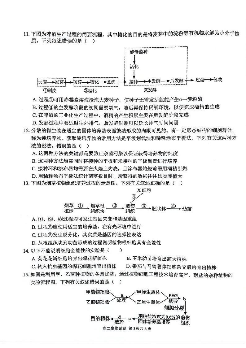 安徽师范大学附属中学2023-2024学年高二下学期4月测试生物试题第3页