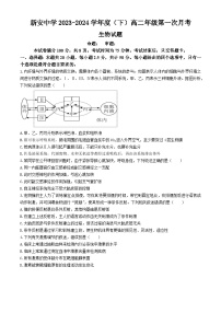 安徽省六安市裕安区新安中学2023-2024学年高二下学期第一次月考生物试题