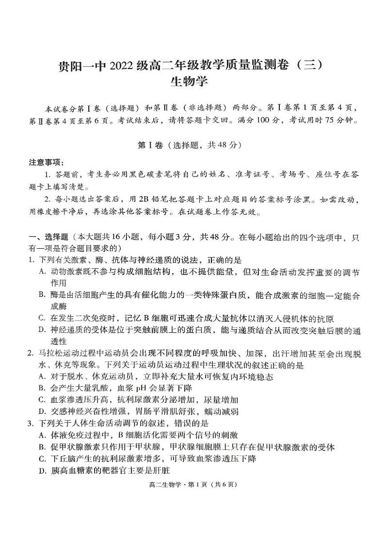 贵州省贵阳市一中2023-2024学年高二下学期期中考试生物试题01