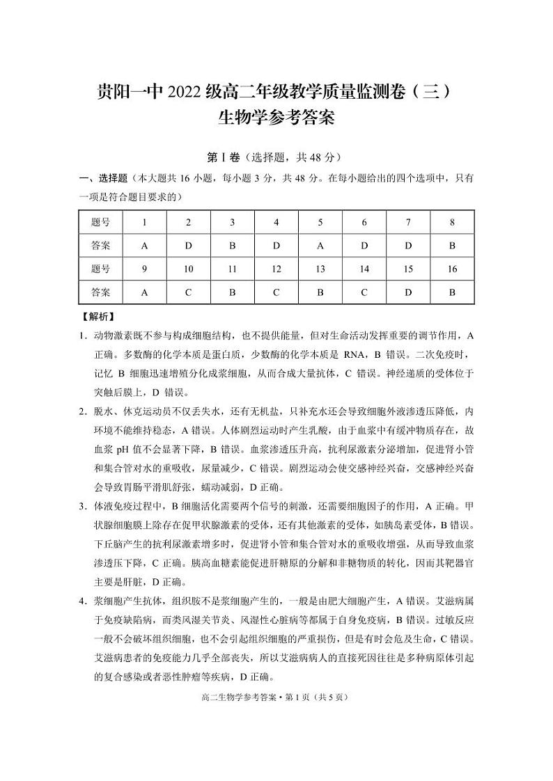 贵州省贵阳市一中2023-2024学年高二下学期期中考试生物试题01