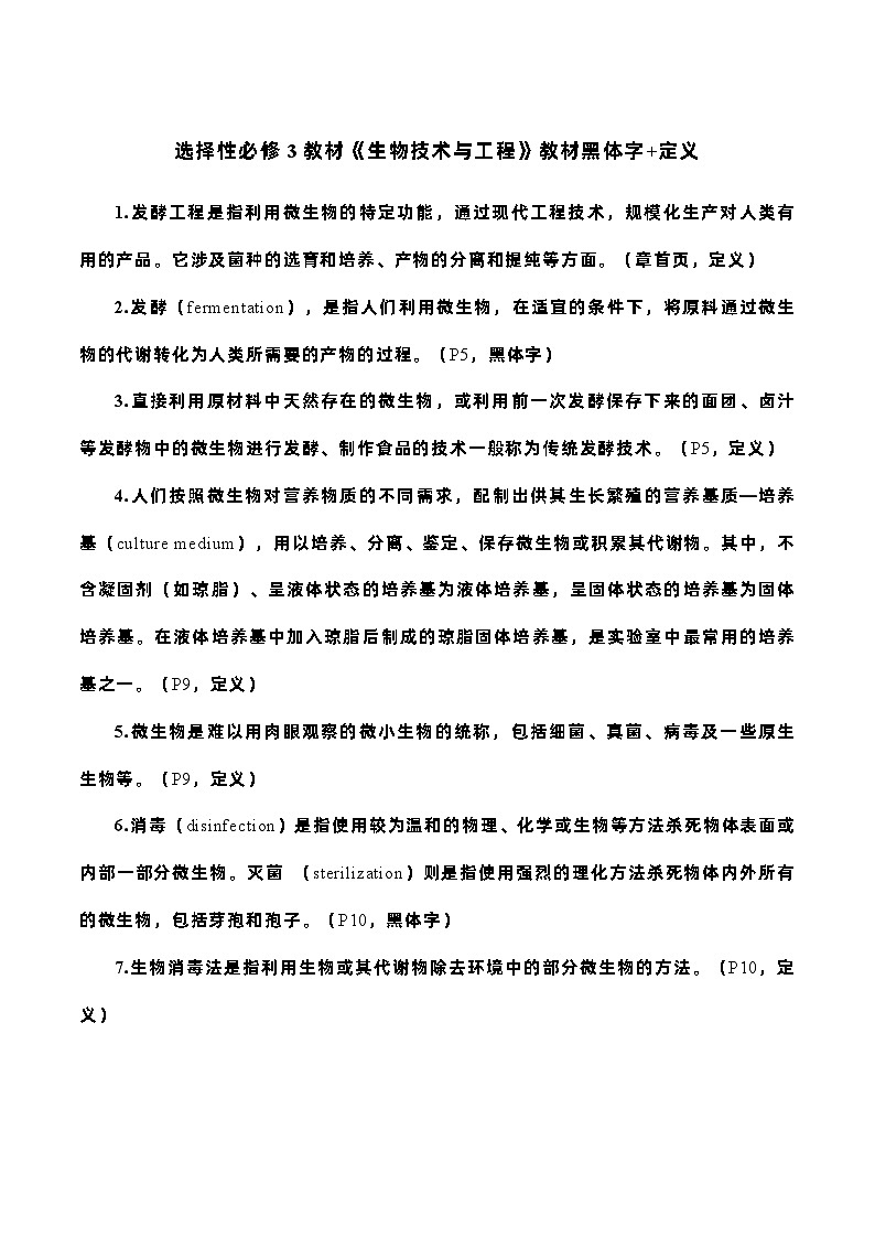 2023-2024学年（人教版2019选择性必修3）高二生物下册期中复习《生物技术与工程》知识点归纳01