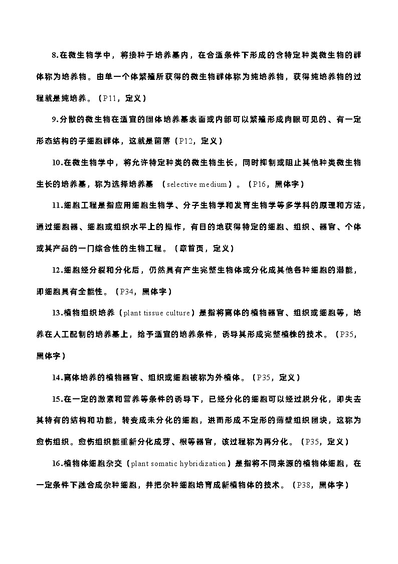 2023-2024学年（人教版2019选择性必修3）高二生物下册期中复习《生物技术与工程》知识点归纳02
