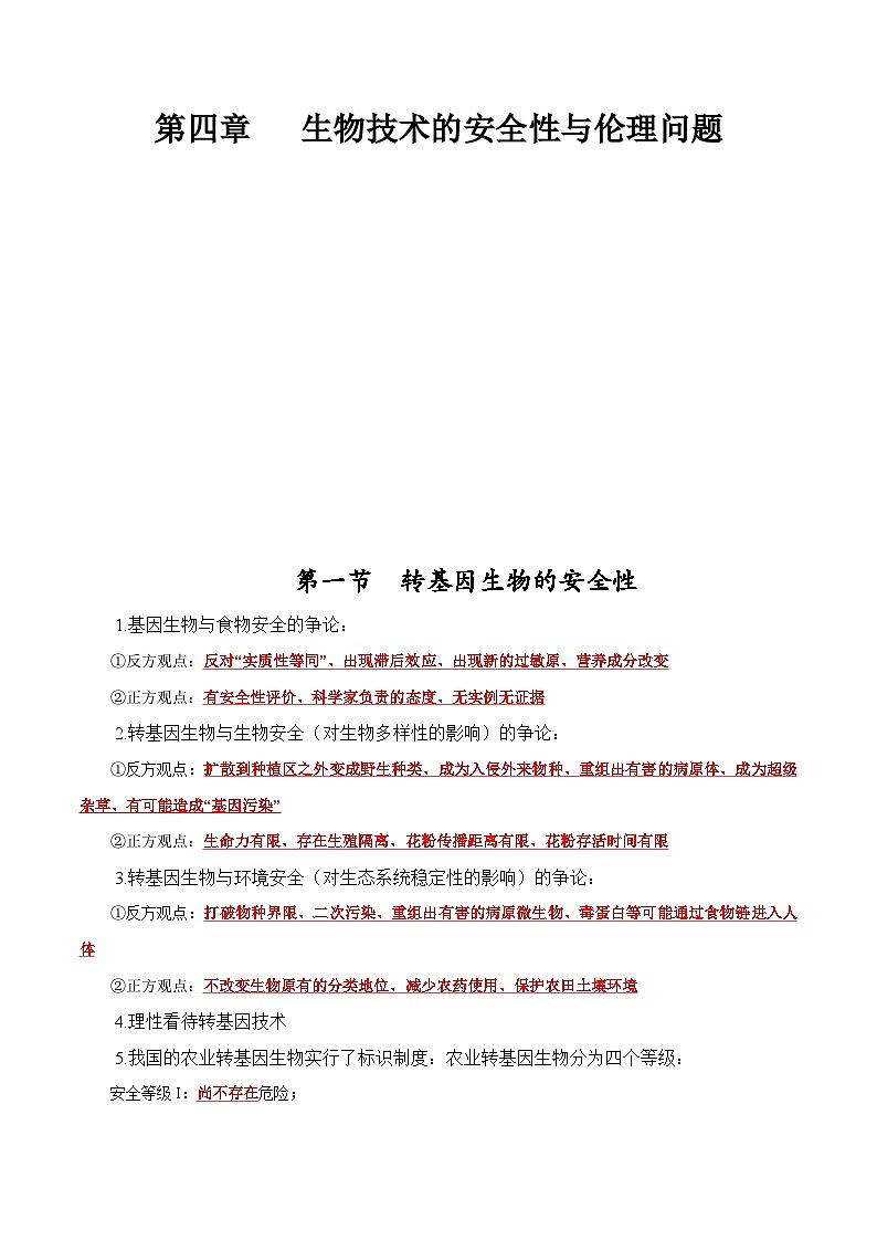 2023-2024学年（人教版2019选择性必修3）高二生物下册期中复习第4章 生物技术的安全性与伦理问题知识点归纳01