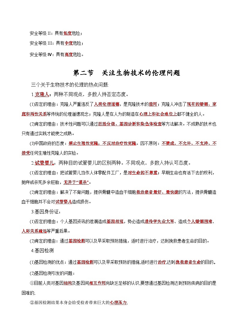 2023-2024学年（人教版2019选择性必修3）高二生物下册期中复习第4章 生物技术的安全性与伦理问题知识点归纳02