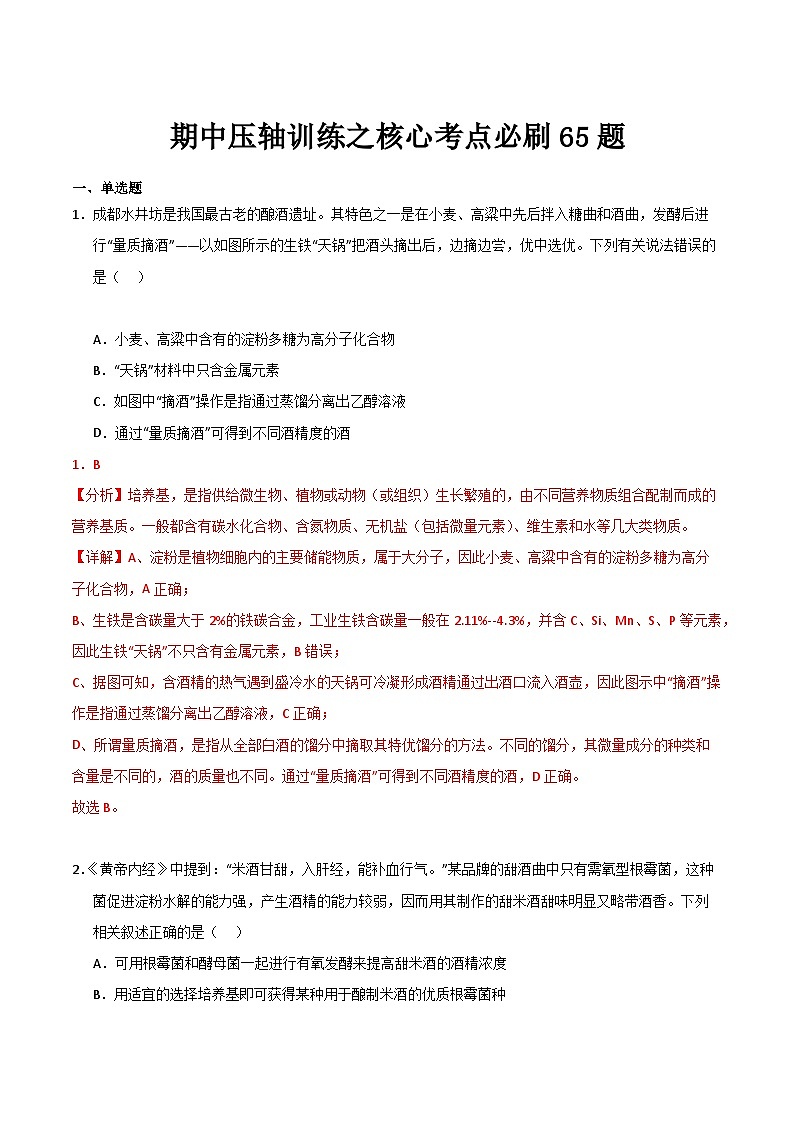 【期中复习】2023-2024学年（人教版2019选择性必修3）高二下册生物期中压轴题训练.zip01