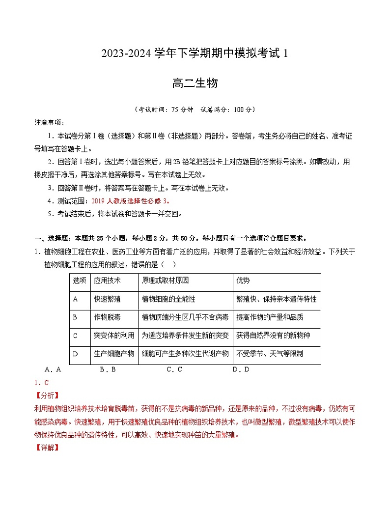 【期中复习】2023-2024学年（人教版2019选择性必修3）高二下册生物期中模拟卷01（解析版）第1页