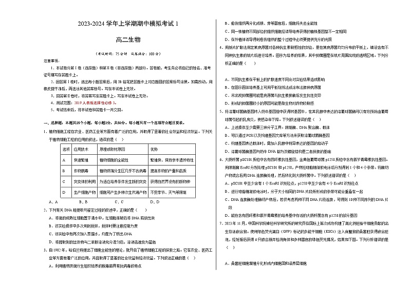 【期中复习】2023-2024学年（人教版2019选择性必修3）高二下册生物期中模拟卷01（考试版）A3版第1页