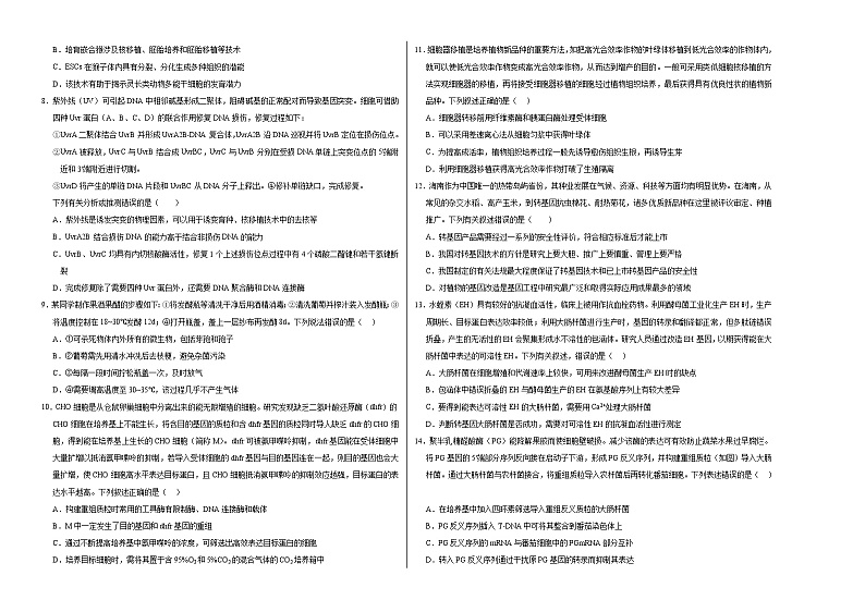 【期中复习】2023-2024学年（人教版2019选择性必修3）高二下册生物期中模拟卷01（考试版）A3版第2页