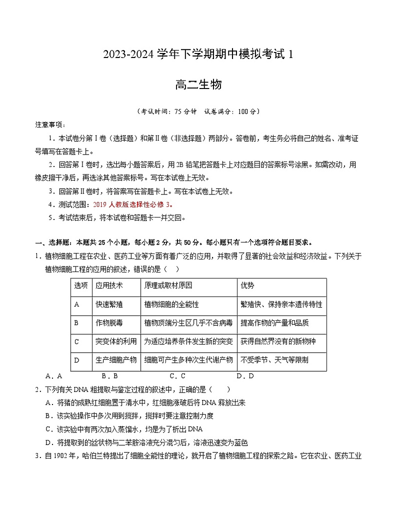 【期中复习】2023-2024学年（人教版2019选择性必修3）高二下册生物期中模拟卷01（考试版）第1页