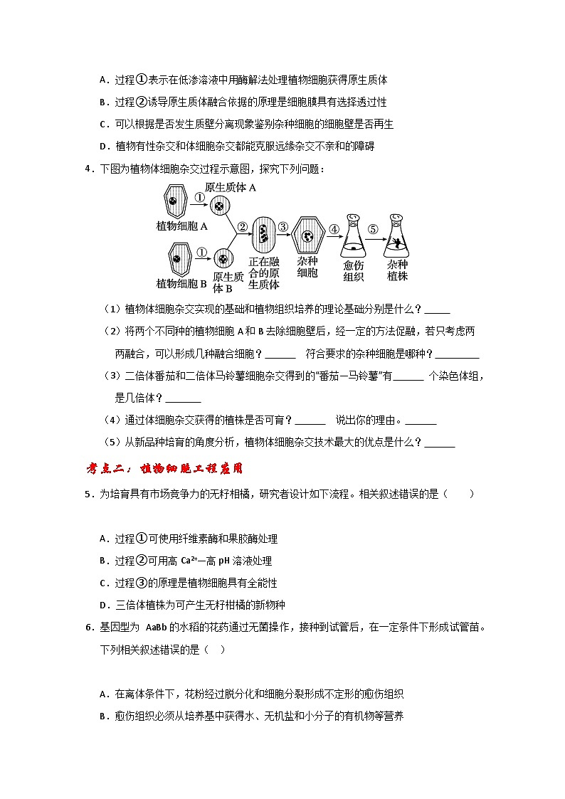 【期中复习】2023-2024学年（人教版2019选择性必修3）高二生物下册专题复习第2章+细胞工程专题训练（考前必刷）.zip02
