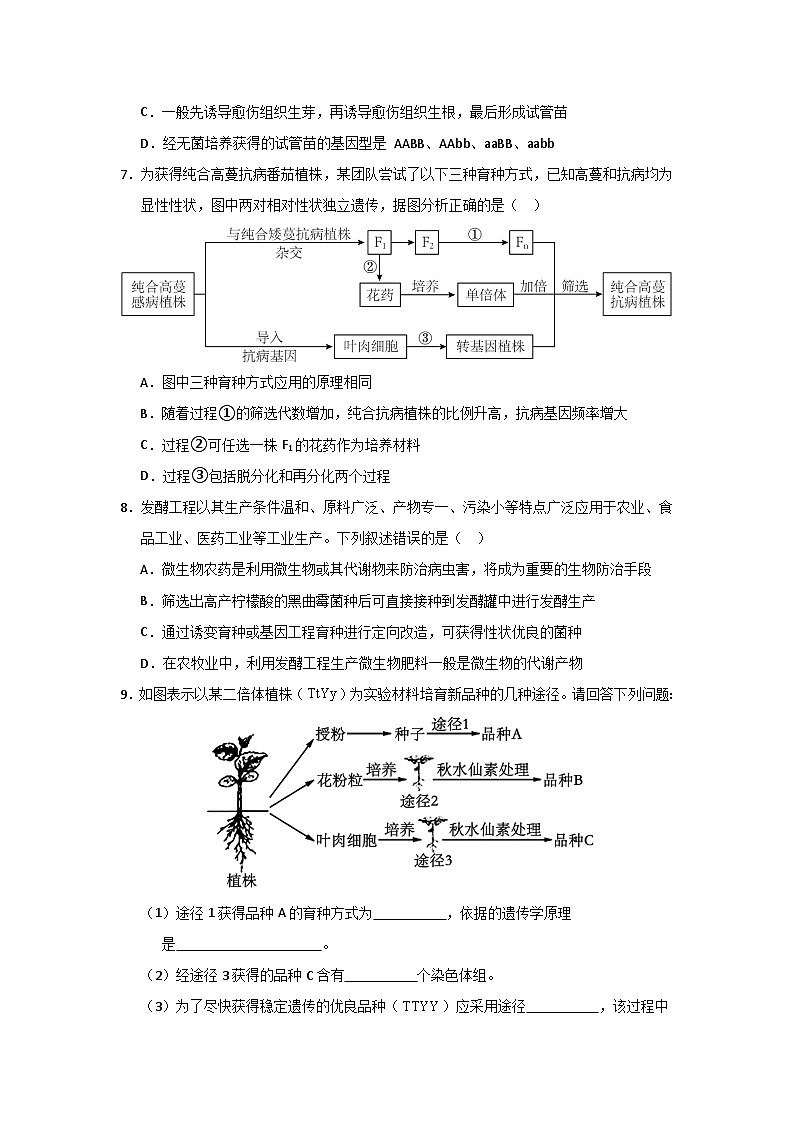 【期中复习】2023-2024学年（人教版2019选择性必修3）高二生物下册专题复习第2章+细胞工程专题训练（考前必刷）.zip03